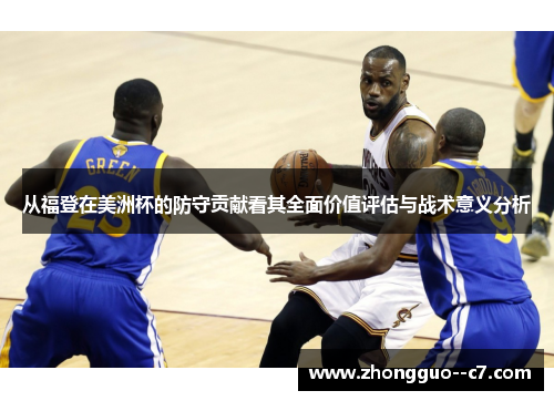 从福登在美洲杯的防守贡献看其全面价值评估与战术意义分析