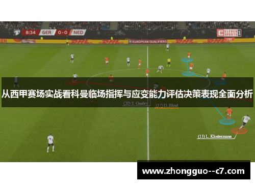 从西甲赛场实战看科曼临场指挥与应变能力评估决策表现全面分析 从西甲赛场实战看科曼临场指挥与应变能力评估决策表现全面分析