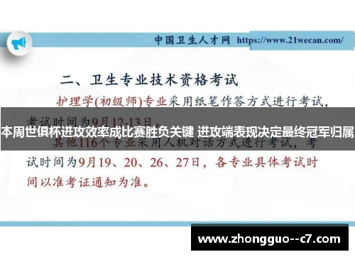 本周世俱杯进攻效率成比赛胜负关键 进攻端表现决定最终冠军归属 本周世俱杯进攻效率成比赛胜负关键 进攻端表现决定最终冠军归属