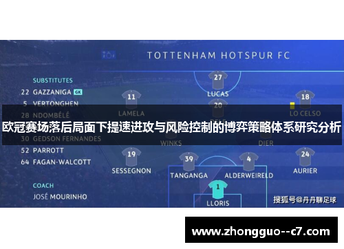 欧冠赛场落后局面下提速进攻与风险控制的博弈策略体系研究分析 欧冠赛场落后局面下提速进攻与风险控制的博弈策略体系研究分析