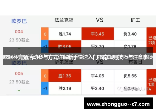 欧联杯竞猜活动参与方式详解新手快速入门指南规则技巧与注意事项 欧联杯竞猜活动参与方式详解新手快速入门指南规则技巧与注意事项