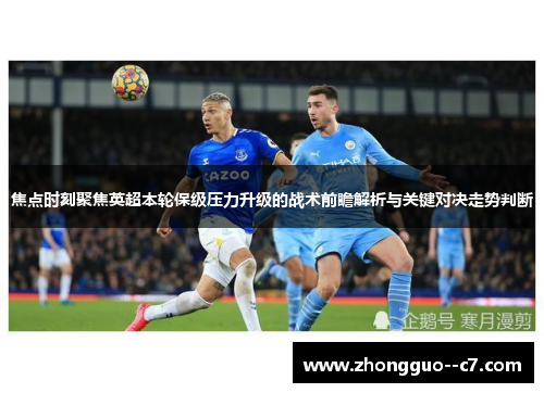 焦点时刻聚焦英超本轮保级压力升级的战术前瞻解析与关键对决走势判断