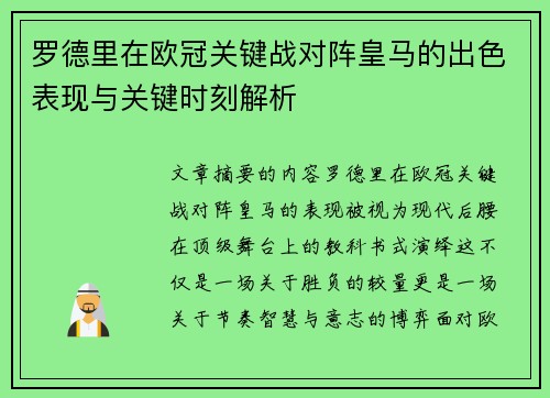 罗德里在欧冠关键战对阵皇马的出色表现与关键时刻解析