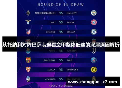 从托纳利对阵巴萨表现看意甲整体低迷的深层原因解析 从托纳利对阵巴萨表现看意甲整体低迷的深层原因解析