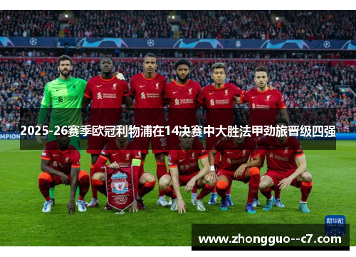 2025-26赛季欧冠利物浦在14决赛中大胜法甲劲旅晋级四强 2025-26赛季欧冠利物浦在14决赛中大胜法甲劲旅晋级四强