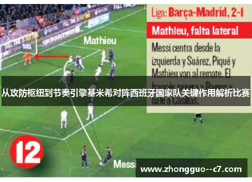 从攻防枢纽到节奏引擎基米希对阵西班牙国家队关键作用解析比赛 从攻防枢纽到节奏引擎基米希对阵西班牙国家队关键作用解析比赛