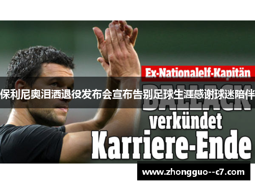 保利尼奥泪洒退役发布会宣布告别足球生涯感谢球迷陪伴