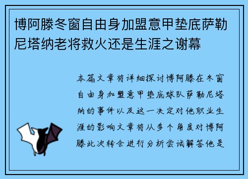 博阿滕冬窗自由身加盟意甲垫底萨勒尼塔纳老将救火还是生涯之谢幕 博阿滕冬窗自由身加盟意甲垫底萨勒尼塔纳老将救火还是生涯之谢幕