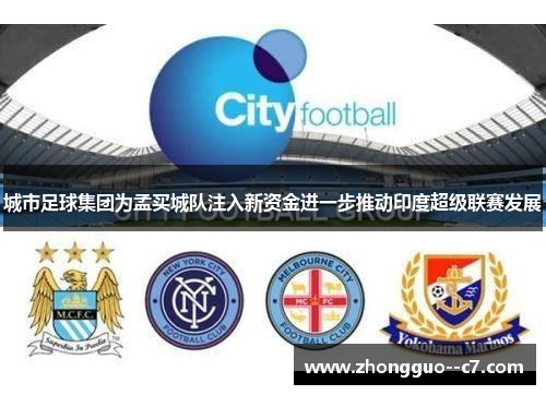 城市足球集团为孟买城队注入新资金进一步推动印度超级联赛发展 城市足球集团为孟买城队注入新资金进一步推动印度超级联赛发展