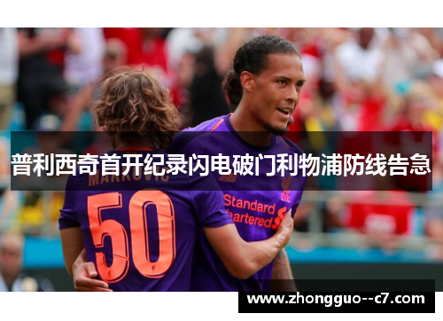 普利西奇首开纪录闪电破门利物浦防线告急