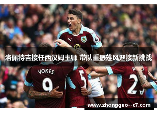 洛佩特吉接任西汉姆主帅 带队重振雄风迎接新挑战