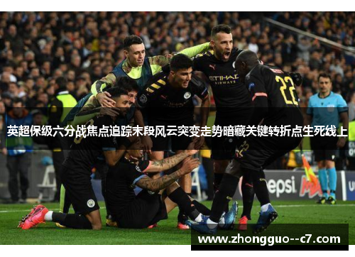 英超保级六分战焦点追踪末段风云突变走势暗藏关键转折点生死线上 英超保级六分战焦点追踪末段风云突变走势暗藏关键转折点生死线上