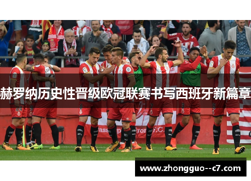 赫罗纳历史性晋级欧冠联赛书写西班牙新篇章