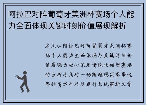 阿拉巴对阵葡萄牙美洲杯赛场个人能力全面体现关键时刻价值展现解析