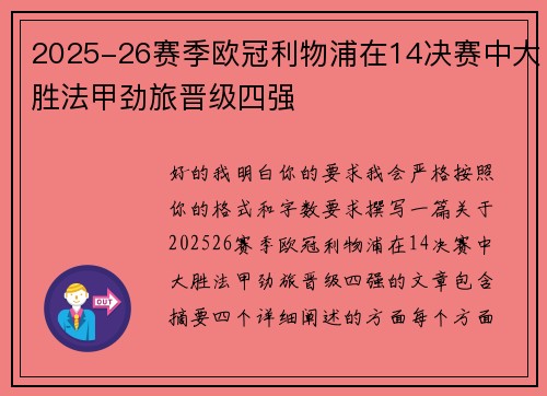 2025-26赛季欧冠利物浦在14决赛中大胜法甲劲旅晋级四强