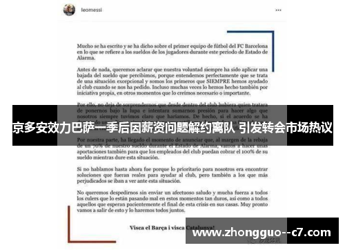 京多安效力巴萨一季后因薪资问题解约离队 引发转会市场热议