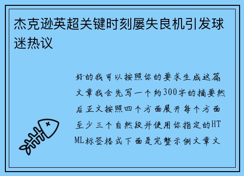 杰克逊英超关键时刻屡失良机引发球迷热议