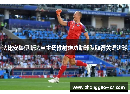法比安鲁伊斯法甲主场推射建功助球队取得关键进球