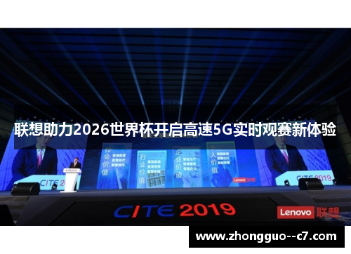 联想助力2026世界杯开启高速5G实时观赛新体验