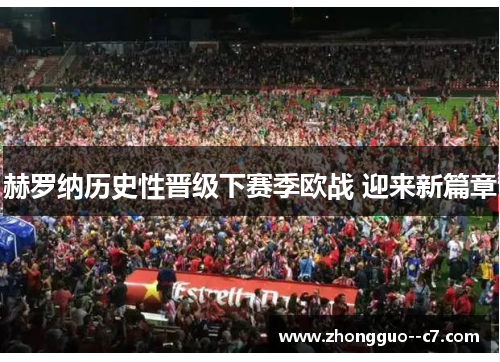 赫罗纳历史性晋级下赛季欧战 迎来新篇章