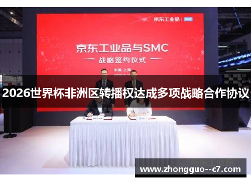 2026世界杯非洲区转播权达成多项战略合作协议 2026世界杯非洲区转播权达成多项战略合作协议