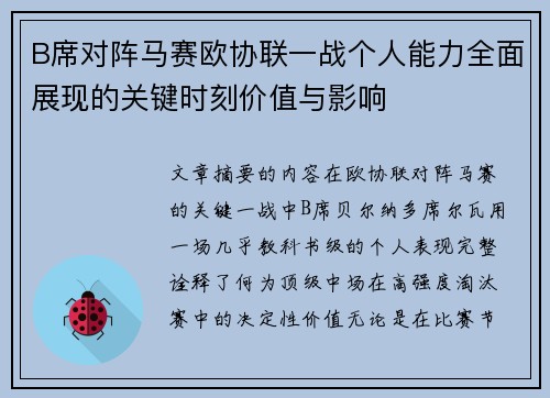 B席对阵马赛欧协联一战个人能力全面展现的关键时刻价值与影响 B席对阵马赛欧协联一战个人能力全面展现的关键时刻价值与影响