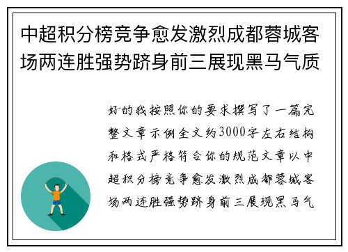 中超积分榜竞争愈发激烈成都蓉城客场两连胜强势跻身前三展现黑马气质