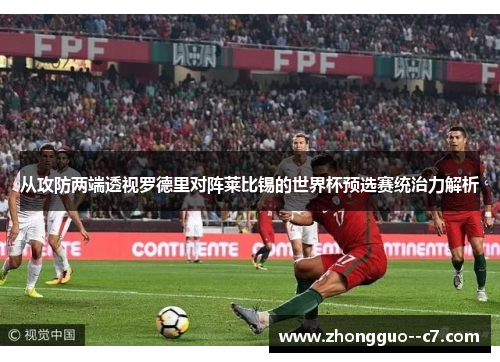 从攻防两端透视罗德里对阵莱比锡的世界杯预选赛统治力解析 从攻防两端透视罗德里对阵莱比锡的世界杯预选赛统治力解析