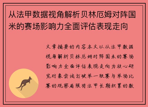 从法甲数据视角解析贝林厄姆对阵国米的赛场影响力全面评估表现走向 从法甲数据视角解析贝林厄姆对阵国米的赛场影响力全面评估表现走向
