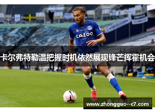 卡尔弗特勒温把握时机依然展现锋芒挥霍机会 卡尔弗特勒温把握时机依然展现锋芒挥霍机会