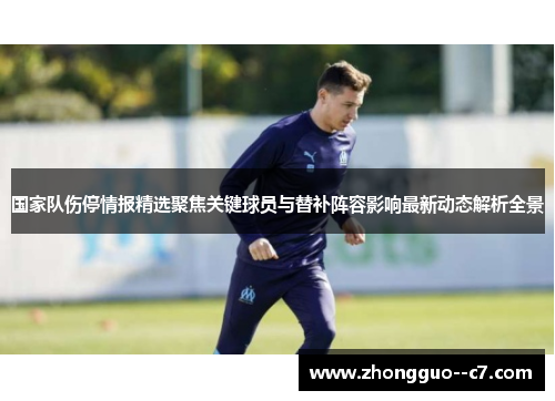 国家队伤停情报精选聚焦关键球员与替补阵容影响最新动态解析全景