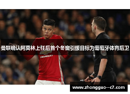 曼联确认阿莫林上任后首个冬窗引援目标为葡萄牙体育后卫 曼联确认阿莫林上任后首个冬窗引援目标为葡萄牙体育后卫