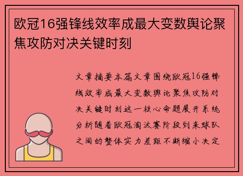 欧冠16强锋线效率成最大变数舆论聚焦攻防对决关键时刻 欧冠16强锋线效率成最大变数舆论聚焦攻防对决关键时刻