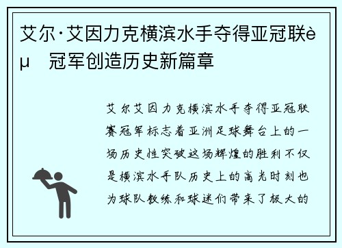 艾尔·艾因力克横滨水手夺得亚冠联赛冠军创造历史新篇章