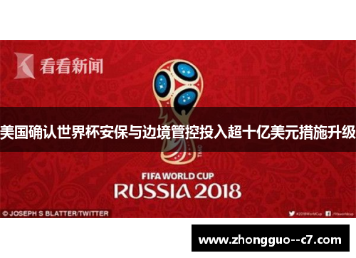 美国确认世界杯安保与边境管控投入超十亿美元措施升级 美国确认世界杯安保与边境管控投入超十亿美元措施升级