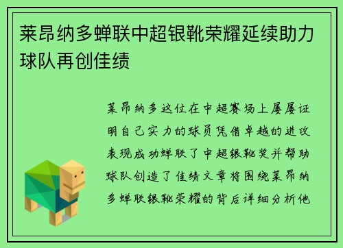 莱昂纳多蝉联中超银靴荣耀延续助力球队再创佳绩