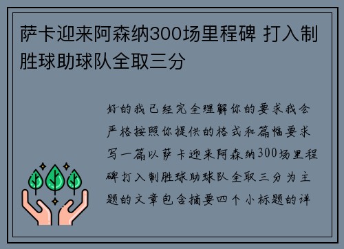萨卡迎来阿森纳300场里程碑 打入制胜球助球队全取三分 萨卡迎来阿森纳300场里程碑 打入制胜球助球队全取三分
