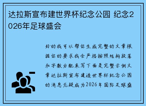 达拉斯宣布建世界杯纪念公园 纪念2026年足球盛会 达拉斯宣布建世界杯纪念公园 纪念2026年足球盛会