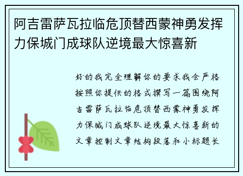 阿吉雷萨瓦拉临危顶替西蒙神勇发挥力保城门成球队逆境最大惊喜新