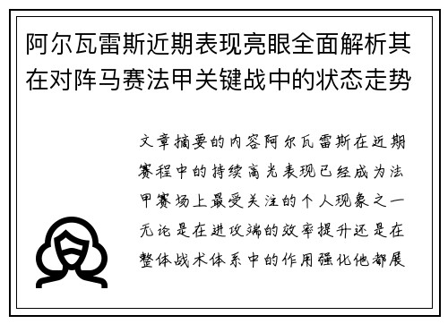 阿尔瓦雷斯近期表现亮眼全面解析其在对阵马赛法甲关键战中的状态走势 阿尔瓦雷斯近期表现亮眼全面解析其在对阵马赛法甲关键战中的状态走势