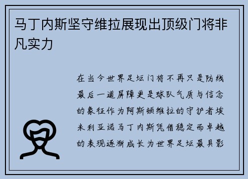 马丁内斯坚守维拉展现出顶级门将非凡实力