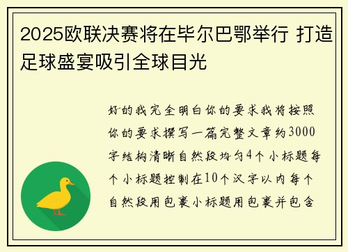 2025欧联决赛将在毕尔巴鄂举行 打造足球盛宴吸引全球目光 2025欧联决赛将在毕尔巴鄂举行 打造足球盛宴吸引全球目光