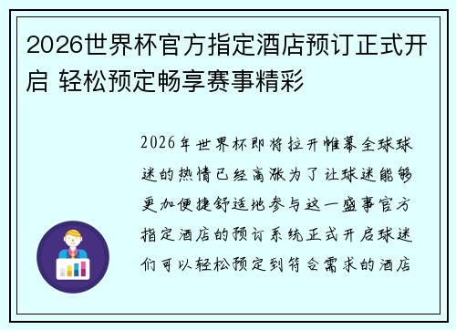 2026世界杯官方指定酒店预订正式开启 轻松预定畅享赛事精彩