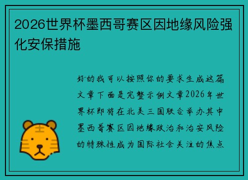 2026世界杯墨西哥赛区因地缘风险强化安保措施
