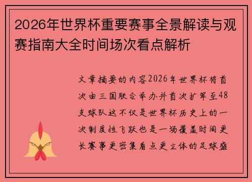 2026年世界杯重要赛事全景解读与观赛指南大全时间场次看点解析