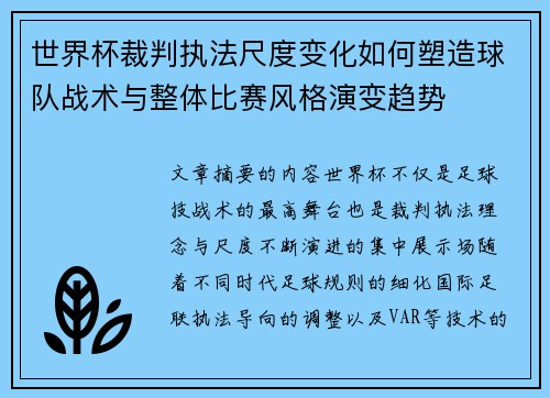 世界杯裁判执法尺度变化如何塑造球队战术与整体比赛风格演变趋势