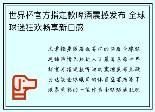 世界杯官方指定款啤酒震撼发布 全球球迷狂欢畅享新口感