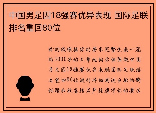 中国男足因18强赛优异表现 国际足联排名重回80位