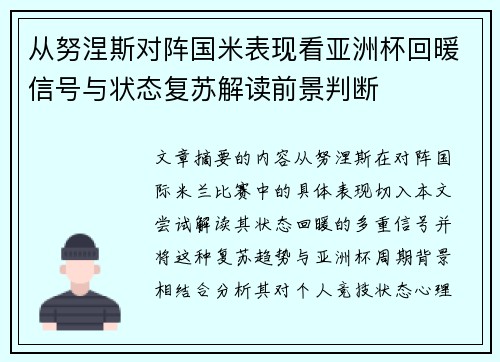 从努涅斯对阵国米表现看亚洲杯回暖信号与状态复苏解读前景判断