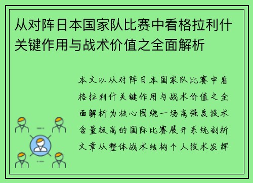 从对阵日本国家队比赛中看格拉利什关键作用与战术价值之全面解析